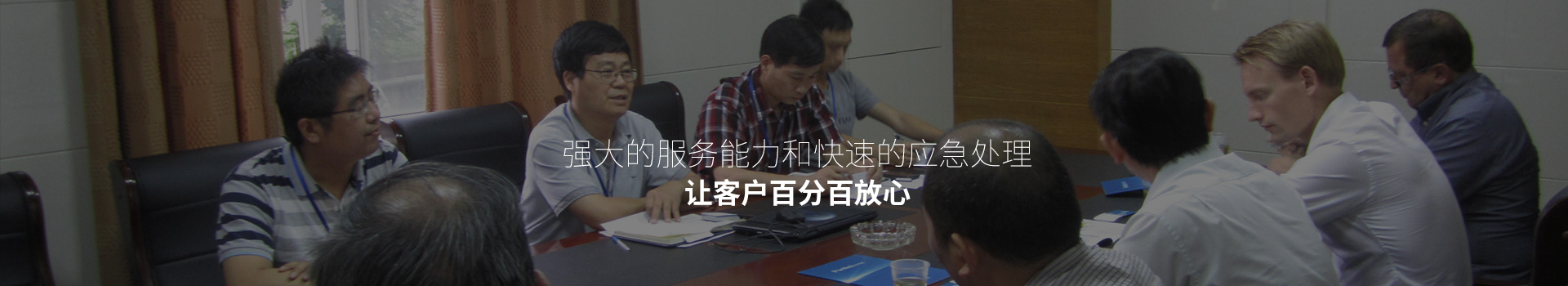 强大的服务能力和快速的应急处理，让客户百分百放心