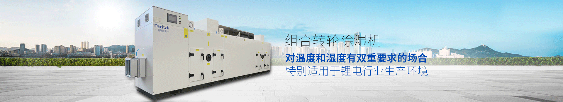 组合转轮除湿机，适用于环境或生产工艺对溫度和湿度有双重要求的场合