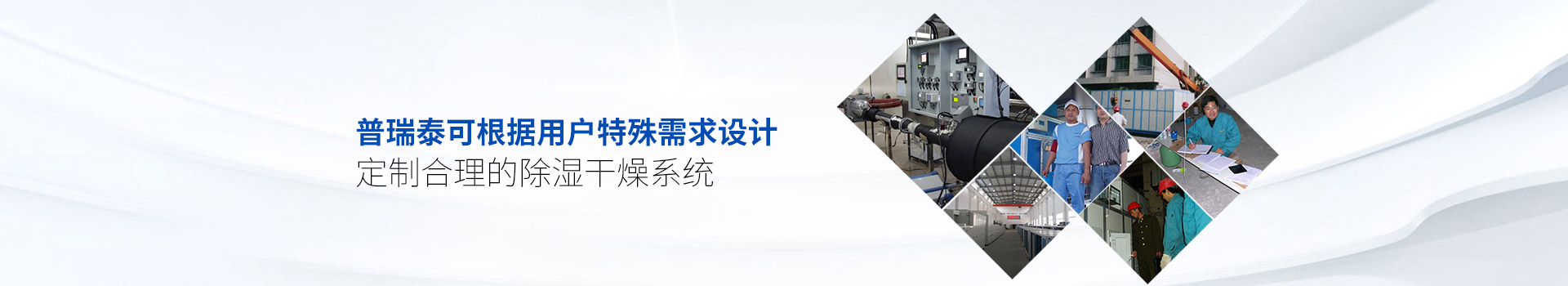 色多多在线观看泰可根据用户特殊需求设计、定制合理的除湿干燥系统